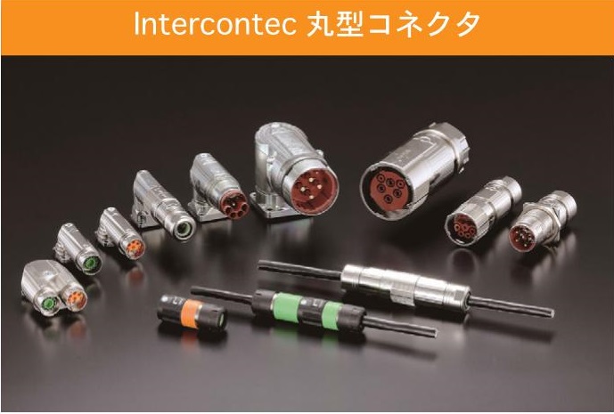 Intercontec 丸型コネクタ