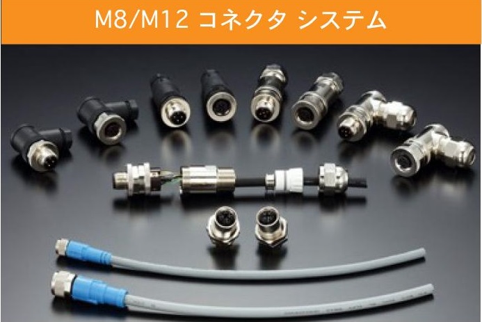 M8/M12 コネクタ システム