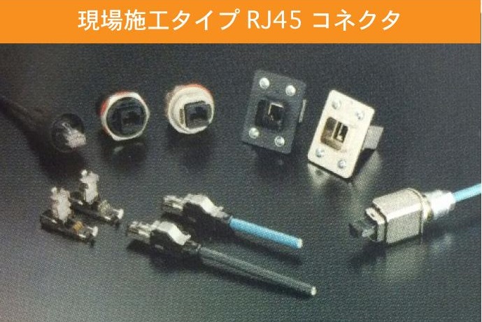 現場施工タイプ RJ45 コネクタ