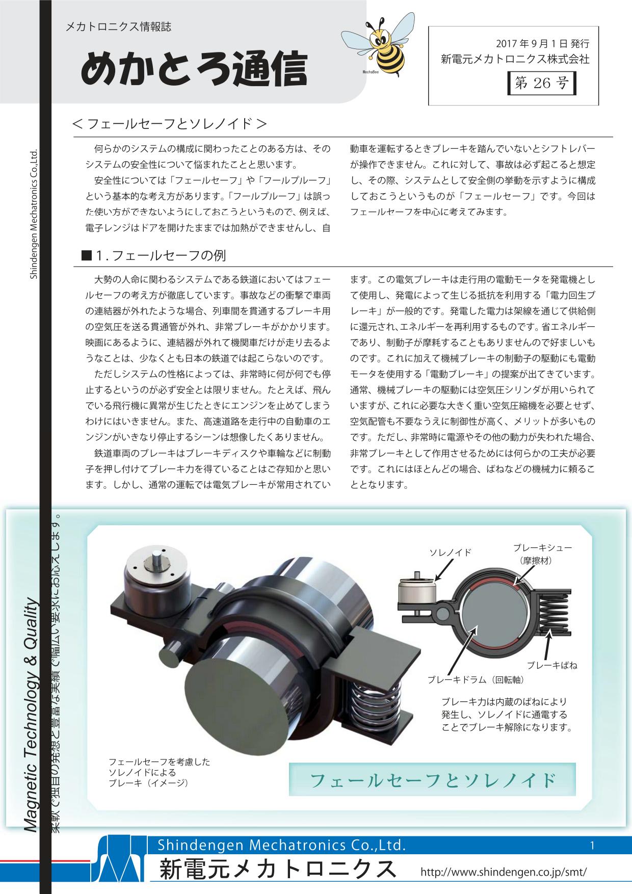 ”めかとろ通信　第26号”　＜フェ－ルセーフとソレノイド＞