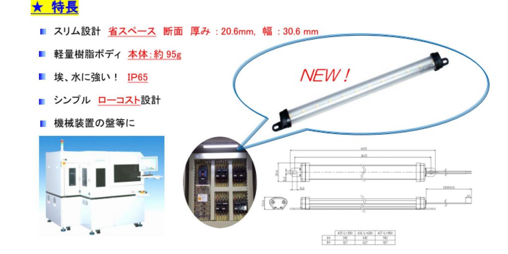 LED盤内用DC24V防水型ライン照明の特長