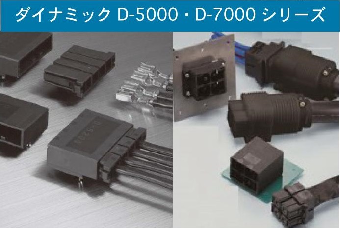 ダイナミック D-5000・D-7000 シリーズ