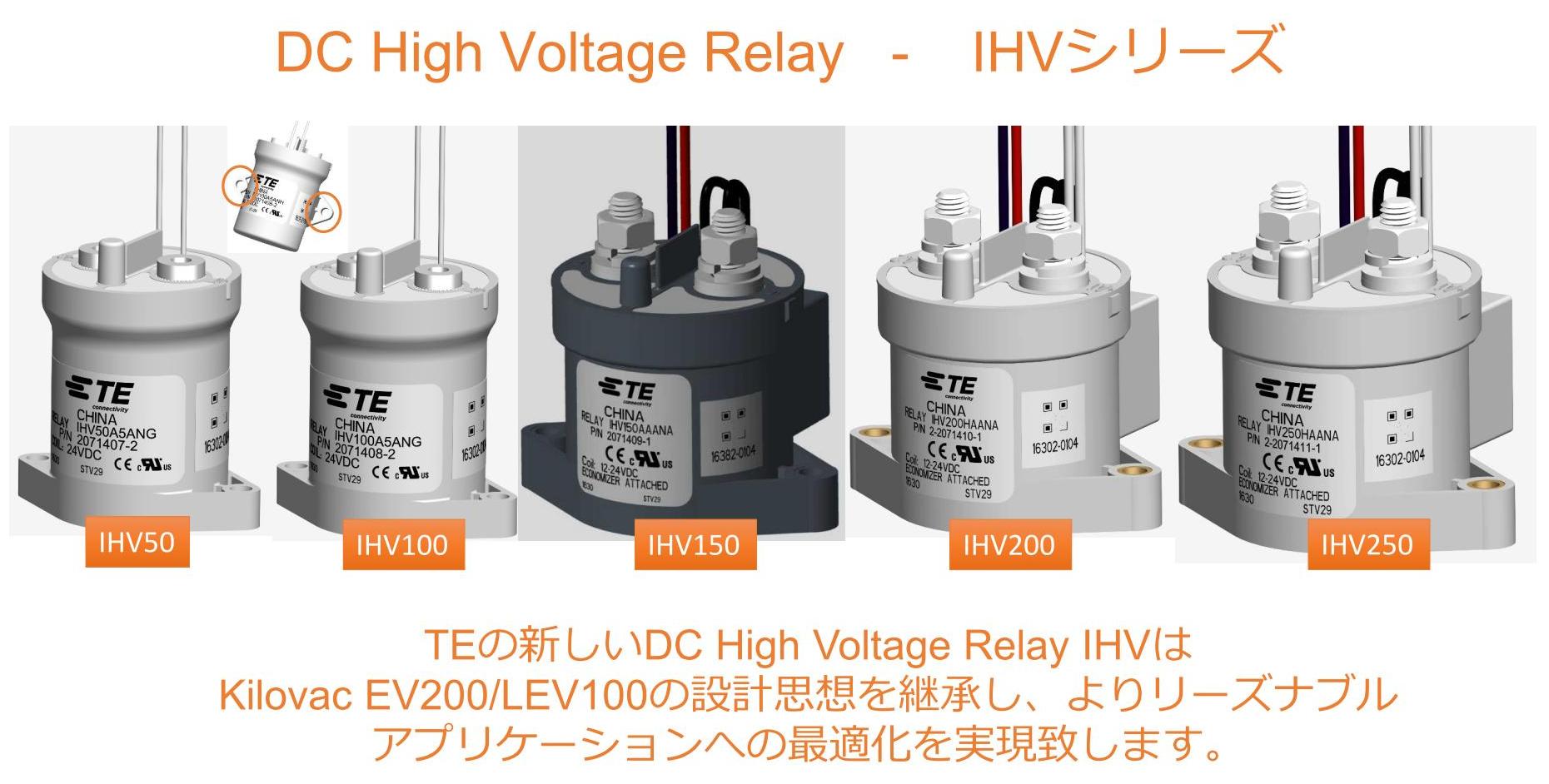 「DC High Voltage Relay – IHVシリーズの商品画像」　TEの新しいDC High Voltage Replay IHVはKilovac EV200/LEV100の設計思想を継承し、よりリーズナブルなアプリケーションへの最適化を実現いたします。