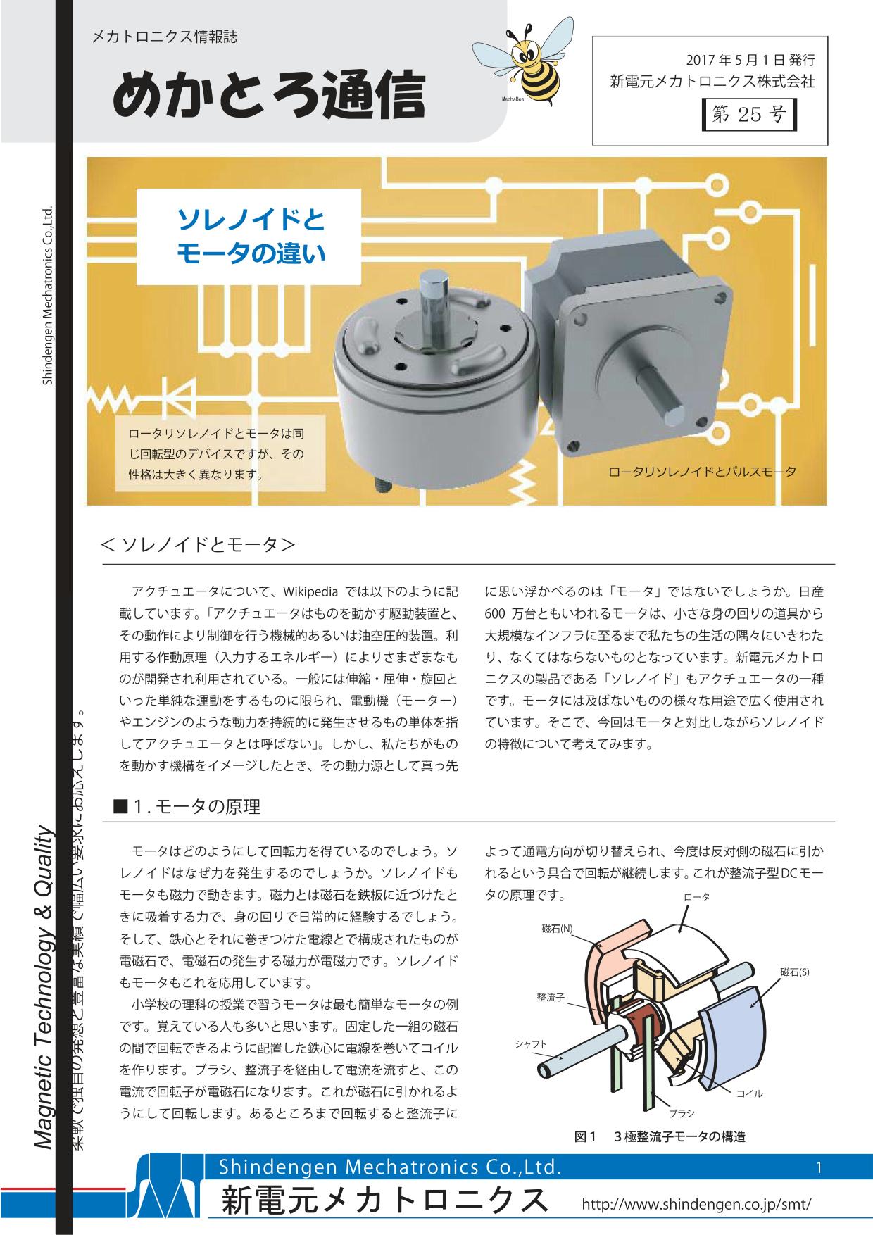 ”めかとろ通信 第25号”＜ソレノイドとモータの違い＞