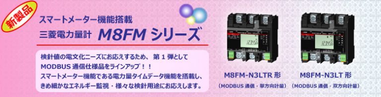 スマートメーター機能搭載 三菱電力量計 M8FMシリーズ – 協立電業株式会社