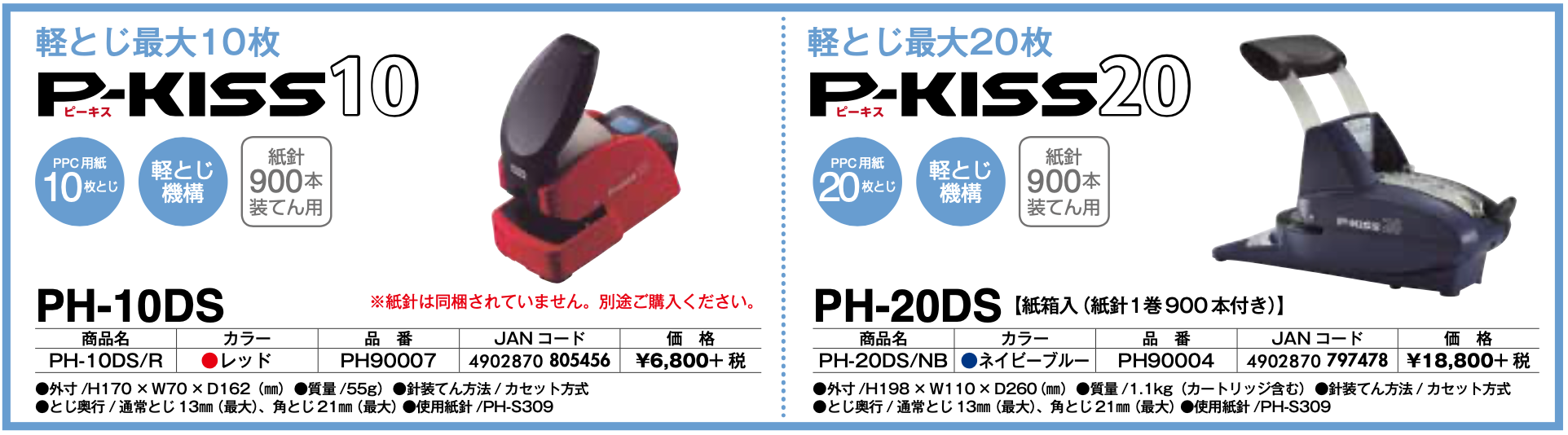 紙針ホッチキス抗菌モデル P-KISS10 PH-10DS/AB – 協立電業株式会社