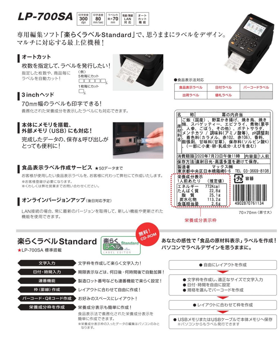 激安アウトレット!】 マックス ラベルプリンタ LP-700SA